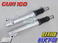 【水車殼】山葉 CUXI-100 前叉下筒 銀色 鼓剎 1組2入$1500元 鼓煞 CUXI QC 前避震器 全新副廠件