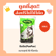 (ส่งฟรีไม่ใช้โค้ด)ปันปันPanPan แม็กซ์ด็อกMac’s Dogอาหารสุนัข😻ราคาถูกที่สุด 10กิโลกรัม ส่งไว🏎️ รสเนื้