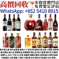全港多間實體店 長期高價購BUY 舊酒 威士忌 白酒 葡萄酒 洋酒 茅台 生肖茅台 飛天茅台 路易十三 軒尼詩 馬爹利 麥卡倫 人頭馬 XO 山崎 三得利 竹鶴 響 余市 白州 響花鳥風月 拉菲 帕圖