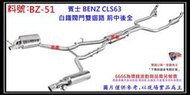 賓士 BENZ CLS63 白鐵 閥門雙迴路 前中後全 消音器 排氣管 料號 BZ-51 另有現場代客施工