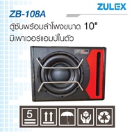 Zulex ตู้ลำโพงซับวูฟเฟอร์ 10 นิ้ว พร้อมแอมป์ขยายในตัว รุ่นZulex ZB-108A กำลังขับ 500 วัตต์ (80w RMS) Zulex รุ่น ZB-108A