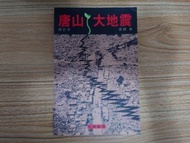 唐山大地震
