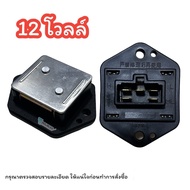 สปีดพัดลม ISUZU KIKI 5ขา 12Vและ24V รีซิสแตนท์ อีซูซุ กีกิ 5ขา 12โวลต์ 24โวลต์ RESISTOR Mitsubishi Strada รีซิสเตอร์ RESISTANCE Nissan Big-M Frontier Sunny Neo Isuzu TFR Dragon Eye