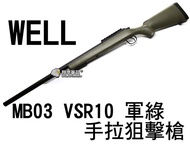 【翔準軍品AOG】WELL VSR10 MB03 軍綠 手拉狙擊槍 三面 魚骨 摺疊托 扣環 G-SPEC 狙擊鏡 DW