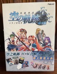 未拆封PC 空之軌跡FC+SC 中文版 極上特蒐大典｜艾絲蒂爾｜英特衛｜英雄傳說6 VI 非閃之軌跡 零之軌跡 碧之軌跡