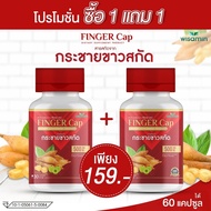 FINGER-CAP กระชายขาวสกัด บรรจุแคปซูล -ซื้อ 1 แถม 1- (ฟีงเกอะ แคป) กระชายขาวสกัดบรรจุแคปซูล ผสมมะขามป้อม  2 กระปุก ปริมาณรวม 60 แคปซูล