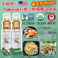 美國進口 Pompeian有機冷壓橄欖油噴霧（1套2支）
