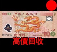 2000年中國人民銀行迎接新世紀100元紀念鈔，舊錢幣，紙幣，舊港幣 港紙，紀念鈔，人民幣，第一二三四套人民幣，澳門幣，民國幣，連體鈔，樣版鈔，匯豐銀行150週年，冬奧紀念鈔，中銀百年紀念鈔，女皇頭，