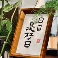 【啡墨】手寫書法小品-日日是好日