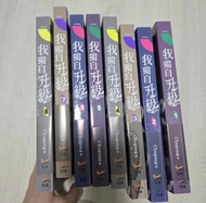 我獨自升級  全套  台灣繁體版 小說 全套 1-8集