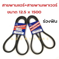 MITSUBOSHI Power Belt TFR Air 2 Lines (Size 12.5x1500) 8/69F