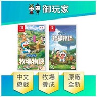 ★御玩家★NS Switch 哆啦a夢 牧場物語 2代 自然王國與和樂家人 小叮噹 中文版 昀