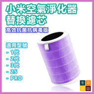 空氣淨化器替換濾芯(非原廠小米米家代用品|紫色) - HEPA複合顆粒活性碳濾芯抗菌高效抗菌抗病毒版 (適用於1代/2代/3代/2S/PRO)