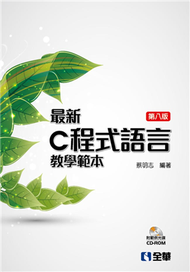 最新C程式語言教學範本（第八版）（精裝本） (新品)