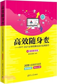 高效隨身查：PPT 2021必學的美化設計應用技巧(視頻教學版)（簡體書）