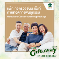 [E-Coupon] BNH GiftAway 2024 แพ็กเกจตรวจยีนมะเร็งที่ถ่ายทอดทางพันธุกรรม Hereditary Cancer Screening 