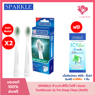 SPARKLE หัวแปรงสีฟันไฟฟ้า Sonic Toothbrush รุ่น Pro Deep Clean (Refill) รวม 2 ชิ้น !! แปรงรีฟิล หัวแ