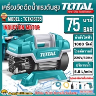 TOTAL เครื่องอัดฉีด รุ่น TGTK-16135 75บาร์ 1000วัตต์ 220V HIGH PRESSURE WASHER MOTOR BRUSHLESS เครื่