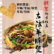 香港製造🇭🇰古法雙冬羊腩煲🐑