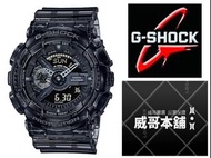 【威哥本舖】Casio台灣原廠公司貨 G-Shock GA-110SKE-8A 半透明全黑 GA-110SKE