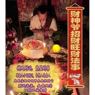 👁️招財暴富 財神爺旺財法事 一對一法事 招財 補財 守財💰 正財偏財橫財