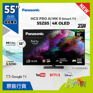 樂聲牌 - 55吋 4K OLED 智能電視 TV-55Z85AGH (送 8K HDMI, 天線) Z85AGH Panasonic 樂聲
