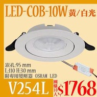 【阿倫燈具＊團購10入】(UV254L)LED-COB-10W崁燈 崁孔9.5公分 超薄款 可調角度 另有浴室燈陽台燈