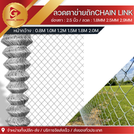 ลวดตาข่ายถัก Chain link Fence 2" / 2.5" ลวดหนา 2.5mm. ตาข่ายล้อมรั้ว ตาข่ายล้อมไก่ ตาข่ายเหล็ก รั้วเหล็ก  ยาว 10 เมตร/ม้วน สวยงาม คงทน สินค้าพร้อมส่ง