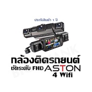 กล้องติดรถยนต์ ชัดระดับ FHD  Aston 4 Wifi ประกันสินค้า 1 ปี