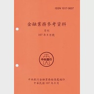 金融業務參考資料(107/08) 作者：中央銀行金融業務檢查處