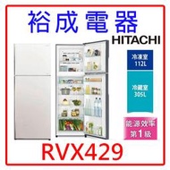 【裕成電器‧來電下殺價】HITACHI日立417L兩門冰箱 RVX429 另售 RV469 NR-B421TV