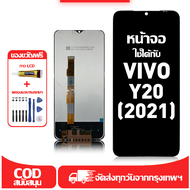 ใช้ได้กับ หน้าจอ LCD VIVO Y20 2021 เข้ากันได้กับรุ่นหน้าจอ vivo Y20 2021 อุปกรณ์เสริมหน้าจอคุณภาพสูง