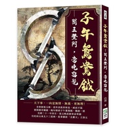 子午鴛鴦鉞: 閻王登門, 當晚留髡