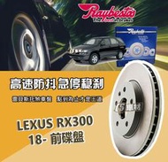 CS車材- Raybestos 雷貝斯托 適用 LEXUS RX300 18- 前 碟盤 煞車系統 台灣代理商公司貨