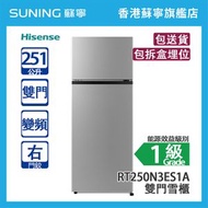 Hisense 海信 RT250N3ES1A 251L 上置式冷凍型 變頻 雙門雪櫃 銀色 右門鉸 (包拆盒埋位)