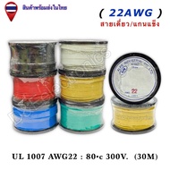 Single Wire/Hard Core AWG22 (100 Feet = 30 Meters) 1 Roll