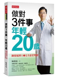 做對3件事，年輕20歲︰陳俊旭博士的完全逆老聖經（2019新版）