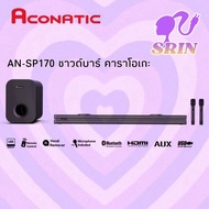 Aconatic AN-SP170 ซาวด์บาร์ คาราโอเกะ