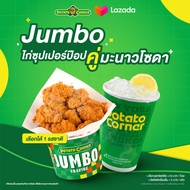 [E-Voucher] เซ็ตไก่ป๊อปจัมโบ้ โปเตโต้ คอร์เนอร์ JUMBO ChickenPop SET Potato Corner