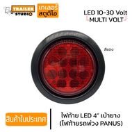 ไฟท้ายกลม 4" LED ไฟท้ายรถบรรทุก PANUS 10-30v. เบ้ายาง ดีไซน์รถพ่วงพนัส ไฟท้ายรถพ่วง รถสิบล้อ ส่องสว่