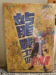 ☘︎絕版收藏品☘︎ 龍戰士3劇情書 完整攻略 專屬金手指密碼
