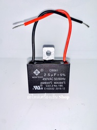 คาปาซิเตอร์ Capacitor พัดลม 1.5/2/2.5/3/3.5/4/5/6 UF แบบสาย (คุณภาพดี) แค๊ปพัดลม