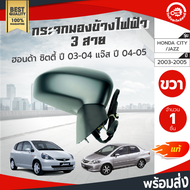 กระจกมองข้าง ไฟฟ้า 3 สาย ฮอนด้า ซิตี้ ปี 2003-2008  แจ๊ส ปี 2004-2005 ข้างขวา [แท้] HONDA CITY 2003-