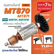 💥รับประกัน💥 ทุ่นสว่านโรตารี่ (C) Maktec มาคเทค รุ่น MT870 MT871 - Makita มากีต้า รุ่น M8701 M8701B ทุ่กรุ่นในทุ่นรุ่นเดียวกัน // ทุ่น สว่านโรตารี่ อะไหล่สว่าน