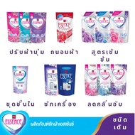 ESSENCE เอสเซ้นซ์ ผลิตภัณฑ์ซักผ้า สูตรลดกลิ่นอับ,สูตรซักเครื่อง, สูตรเข้มข้น, ซักชุดชั้นใน และ ปรับผ