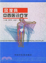風濕病中西醫診療學（簡體書）