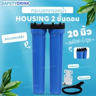 SafetyDrink ชุดกระบอกกรองน้ำใช้ 2 ขั้นตอน 20 นิ้ว 4 หุน กระบอกเปล่า / ไส้กรอง PP CTO / ไส้กรอง PP RE