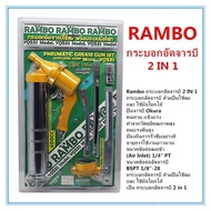 RAMBO กระบอกอัดจารบี 2 IN 1 ใช้มือโยก หรือ ลม จารบีกระบอกอัด กระบอกอัดจารบีลม