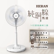 【HERAN 禾聯】HAF-14AH53A 14吋 AC腳踏機械立扇