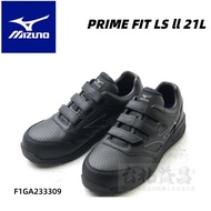 【台北益昌】MIZUNO 美津濃 防護鞋 PRIME FIT LS ll 21L 安全鞋 塑鋼頭 男女款 工作鞋